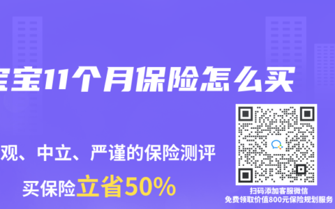 宝宝11个月保险怎么买