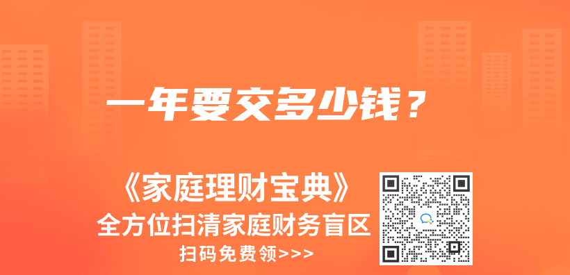 一年要交多少钱？插图