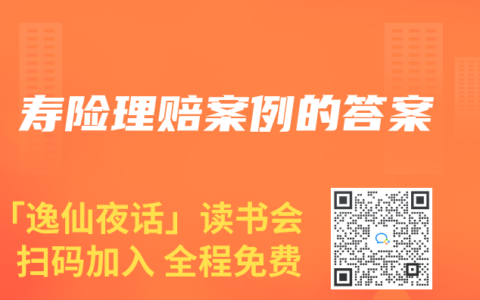 寿险理赔案例的答案