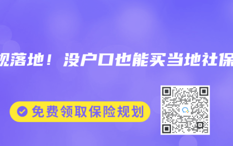 新规落地！没户口也能买当地社保了