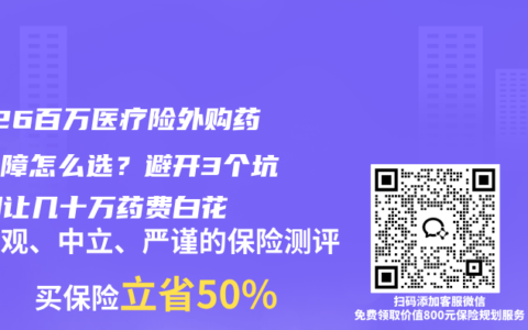 2026百万医疗险外购药械保障怎么选？避开3个坑，别让几十万药费白花