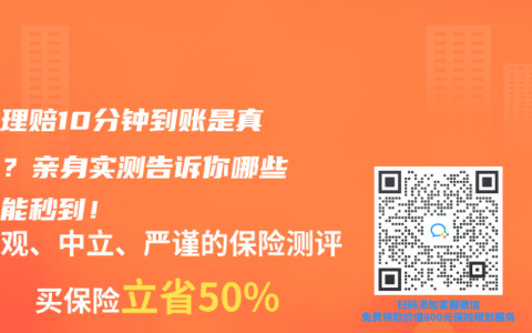 保险理赔10分钟到账是真是假？亲身实测告诉你哪些情况能秒到！