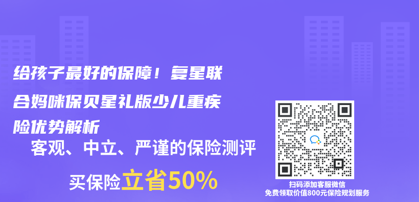 给孩子最好的保障！复星联合妈咪保贝星礼版少儿重疾险优势解析插图