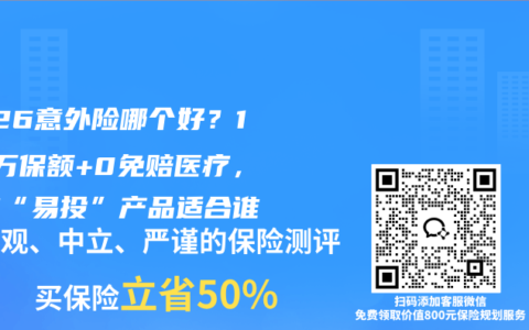 2026意外险哪个好？100万保额+0免赔医疗，这款“易投”产品适合谁
