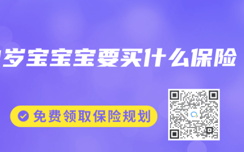 3岁宝宝宝要买什么保险