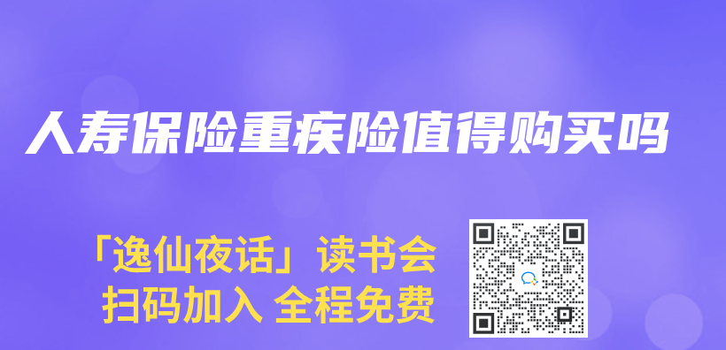 人寿保险重疾险值得购买吗插图