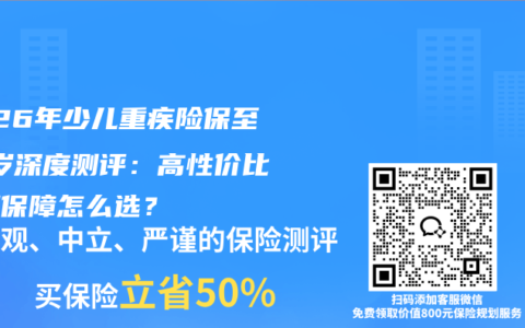 2026年少儿重疾险保至70岁深度测评：高性价比定期保障怎么选？