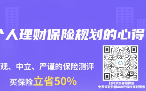 个人理财保险规划的心得