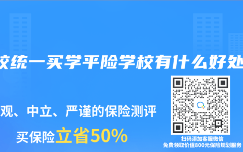 学校统一买学平险学校有什么好处？