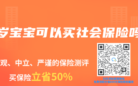 0岁宝宝可以买社会保险吗