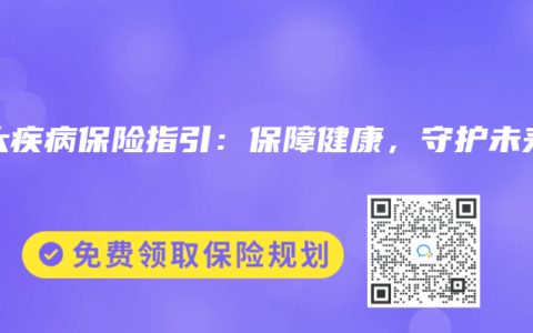 重大疾病保险指引：保障健康，守护未来