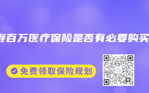 人寿百万医疗保险是否有必要购买？