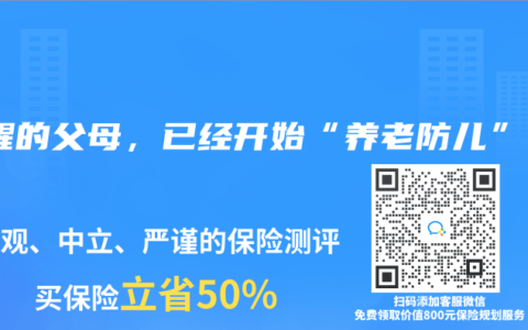 清醒的父母，已经开始“养老防儿”！