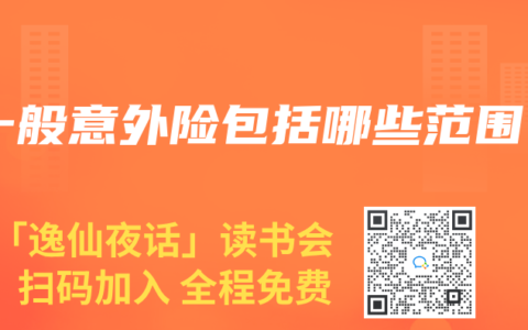一般意外险包括哪些范围