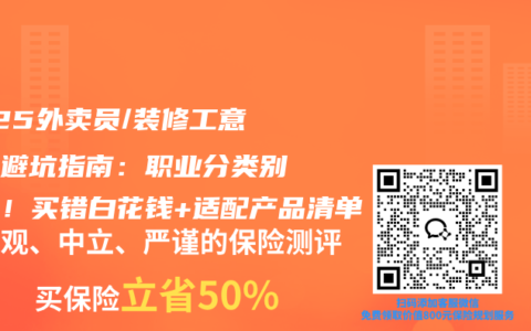 2025外卖员/装修工意外险避坑指南：职业分类别搞错！买错白花钱+适配产品清单