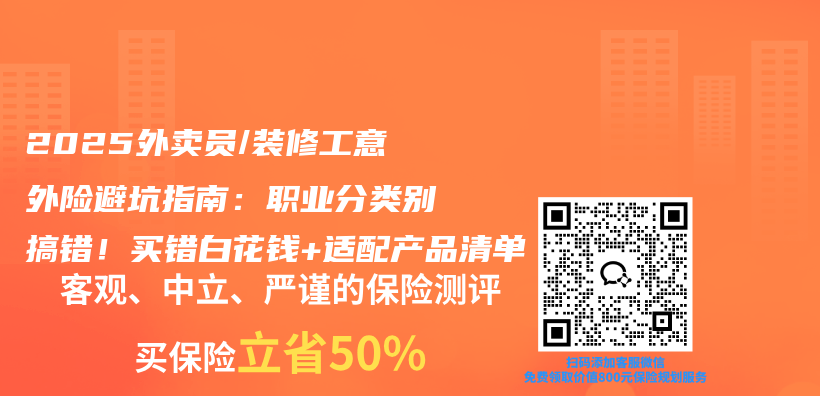 2025外卖员/装修工意外险避坑指南：职业分类别搞错！买错白花钱+适配产品清单插图