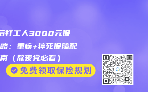 90后打工人3000元保险攻略:重疾+猝死保障配齐指南(熬夜党必看)缩略图 90后打工人3000元保险攻略:重疾+猝死保障配齐指南(熬夜党必看)