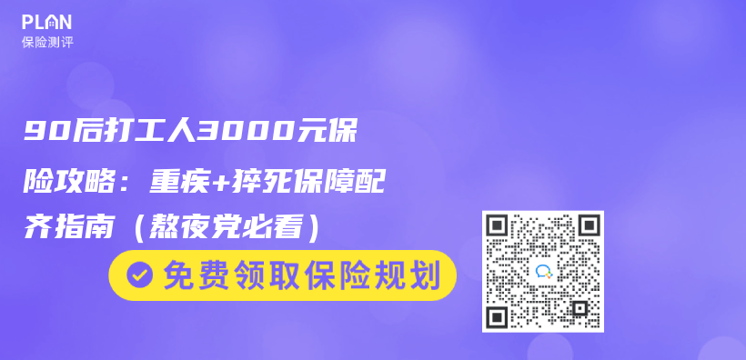 90后打工人3000元保险攻略：重疾+猝死保障配齐指南（熬夜党必看）插图