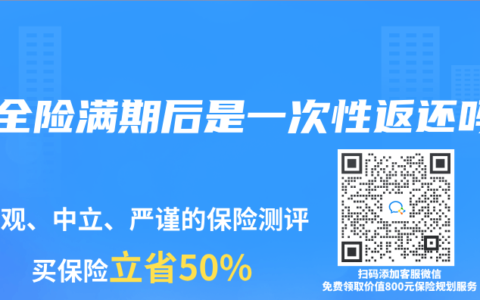 两全险满期后是一次性返还吗