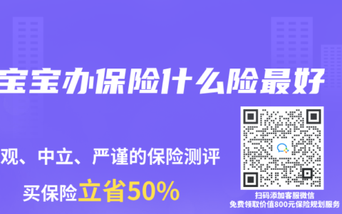 宝宝办保险什么险最好
