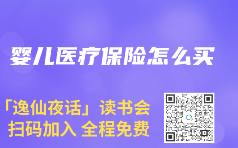 婴儿医疗保险怎么买