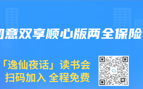 如意双享顺心版两全保险