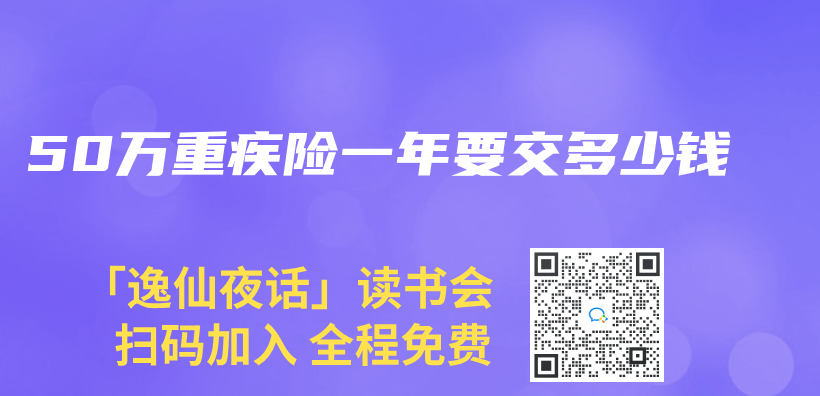 50万重疾险一年要交多少钱插图
