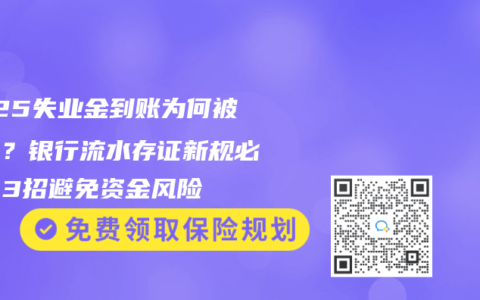 2025失业金到账为何被追回？银行流水存证新规必看！3招避免资金风险