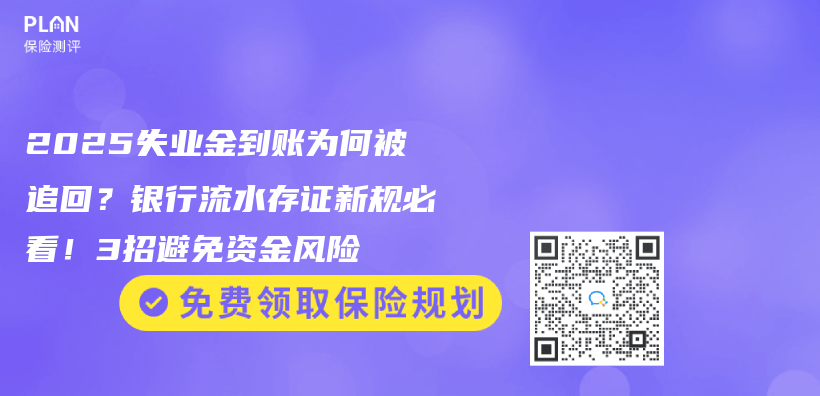 2025失业金到账为何被追回？银行流水存证新规必看！3招避免资金风险插图