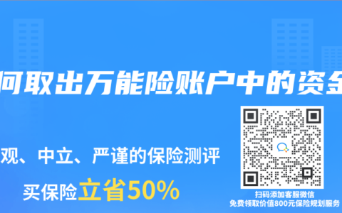 如何取出万能险账户中的资金