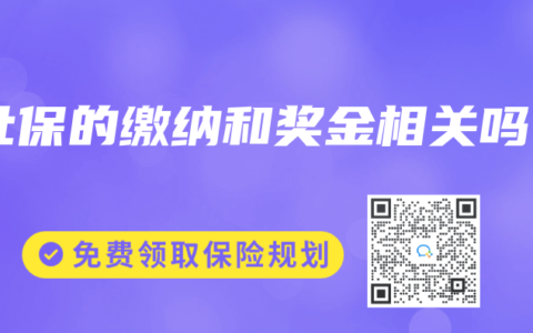 社保的缴纳和奖金相关吗