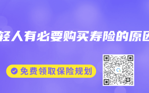 年轻人有必要购买寿险的原因