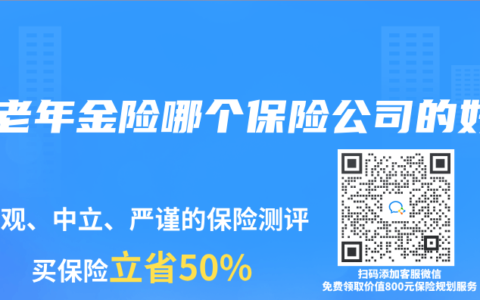 养老年金险哪个保险公司的好