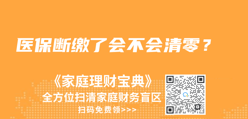 医保断缴了会不会清零？插图42