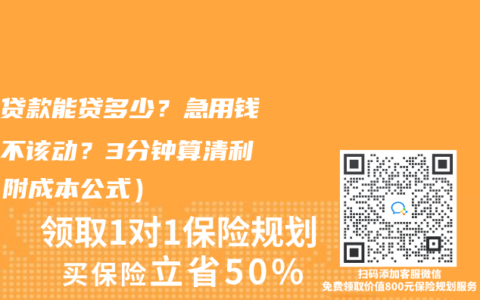 保单贷款能贷多少？急用钱时该不该动？3分钟算清利弊（附成本公式）