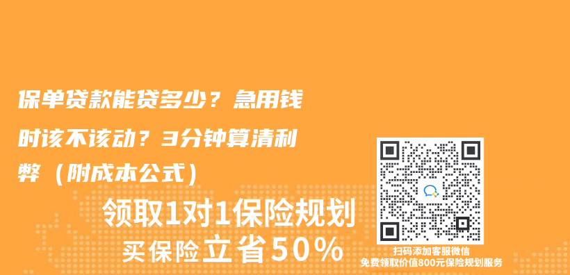保单贷款能贷多少？急用钱时该不该动？3分钟算清利弊（附成本公式）插图