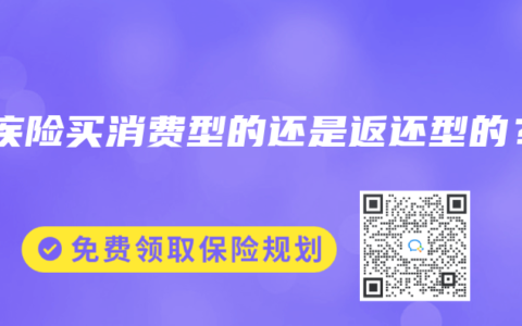 重疾险买消费型的还是返还型的？