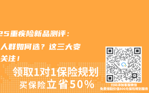 2025重疾险新品测评：结节人群如何选？这三大变化需关注！