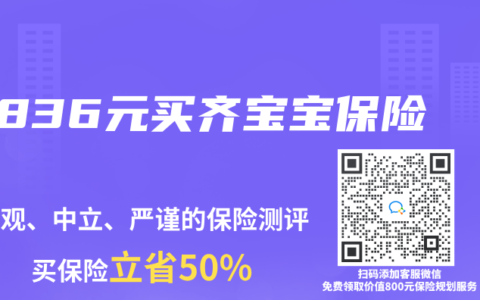 836元买齐宝宝保险