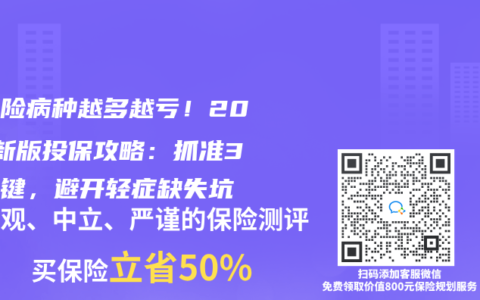 重疾险病种越多越亏！2025新版投保攻略：抓准3个关键，避开轻症缺失坑