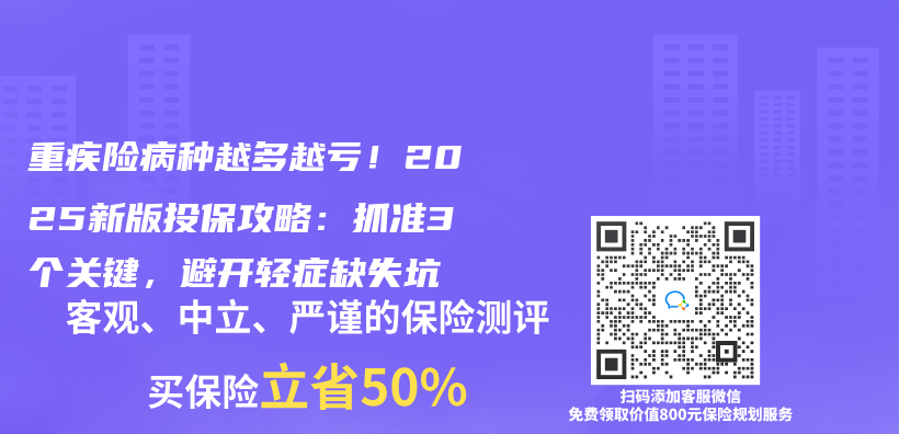 重疾险病种越多越亏！2025新版投保攻略：抓准3个关键，避开轻症缺失坑插图