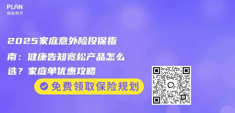 2025家庭意外险投保指南：健康告知宽松产品怎么选？家庭单优惠攻略插图1
