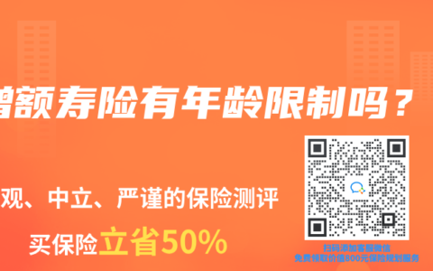 增额寿险有年龄限制吗？