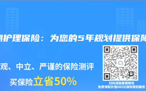 长期护理保险：为您的5年规划提供保障
