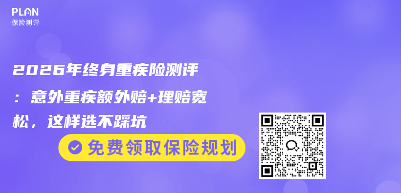 2026年终身重疾险测评：意外重疾额外赔+理赔宽松，这样选不踩坑插图1