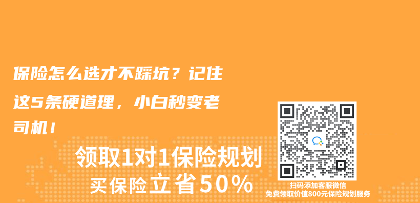 保险怎么选才不踩坑？记住这5条硬道理，小白秒变老司机！插图