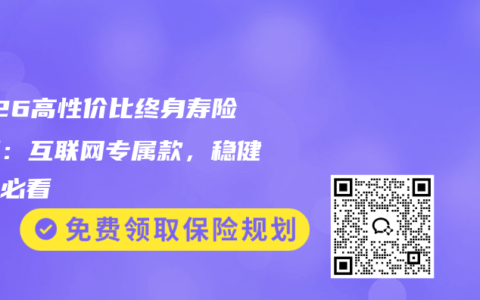 2026高性价比终身寿险实测：互联网专属款，稳健理财必看