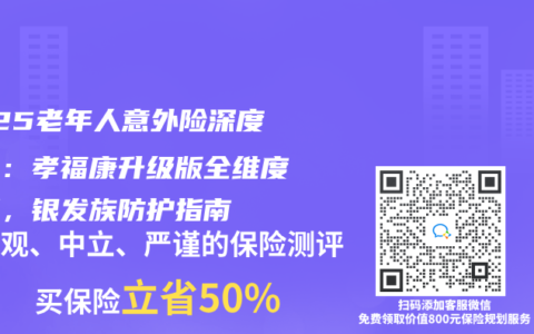 2025老年人意外险深度测评：孝福康升级版全维度拆解，银发族防护指南