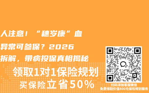 广州人注意！“穗岁康”血常规异常可参保？2026条款拆解，带病投保真相揭秘