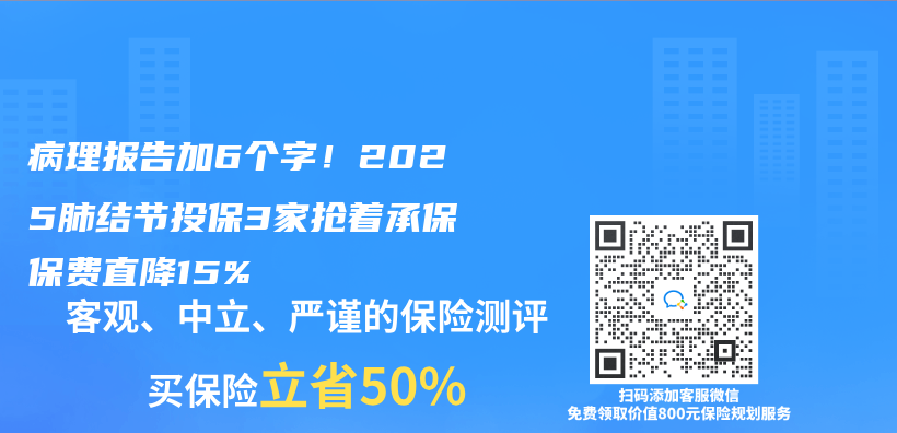 病理报告加6个字！2025肺结节投保3家抢着承保保费直降15%插图